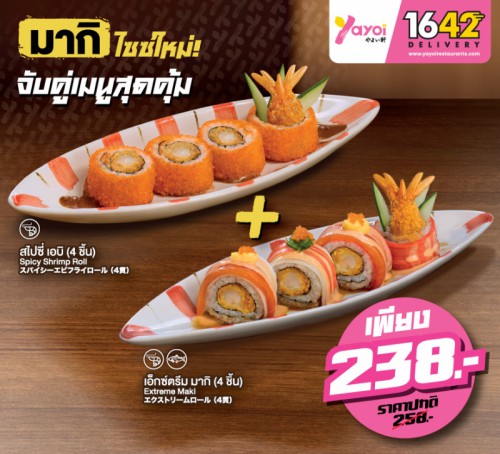 จับคู่HF.สไปซี่ เอบิ+ HF.เอ็กซ์ตรีม มากิ